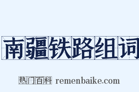 南疆铁路组词是什么意思的图片